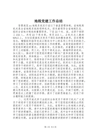 地税党建工作总结