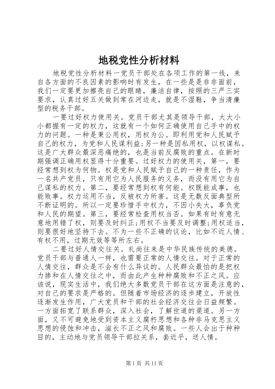 地税党性分析材料_第1页