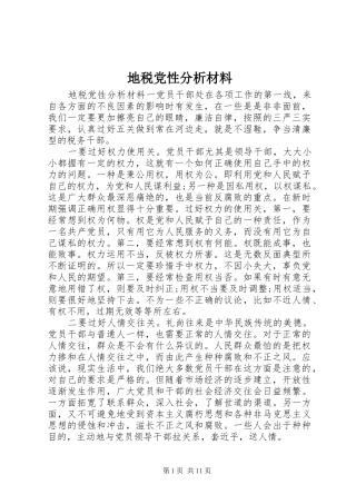 地税党性分析材料