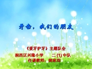 牙齿我们的朋友