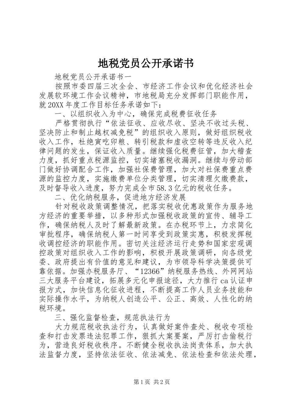 地税党员公开承诺书_第1页