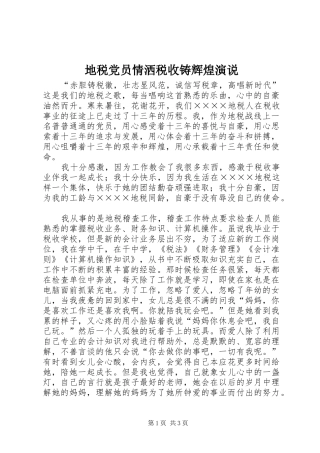 地税党员情洒税收铸辉煌演说