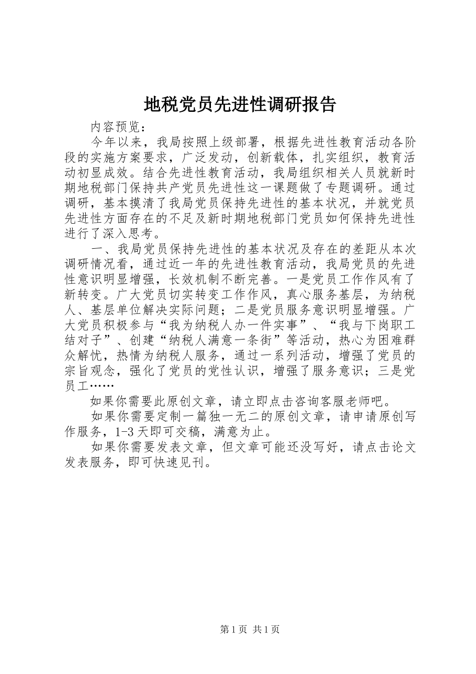 地税党员先进性调研报告_第1页