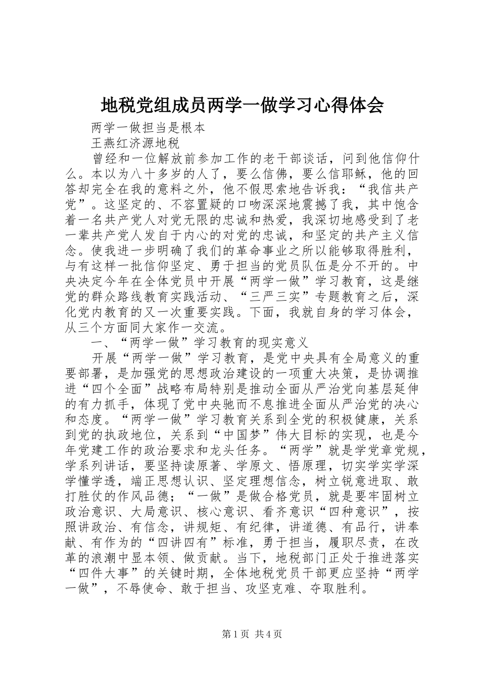 地税党组成员两学一做学习心得体会_第1页