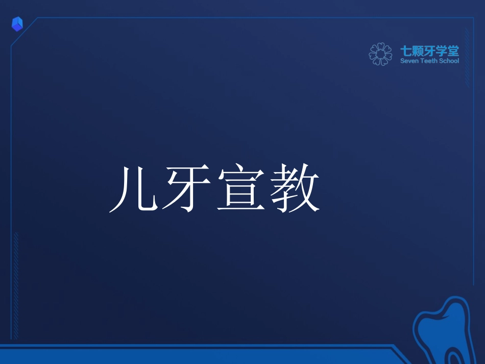 牙科宣教儿牙知识_第1页