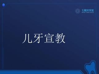 牙科宣教儿牙知识