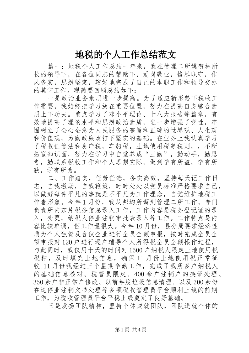 地税的个人工作总结范文_第1页