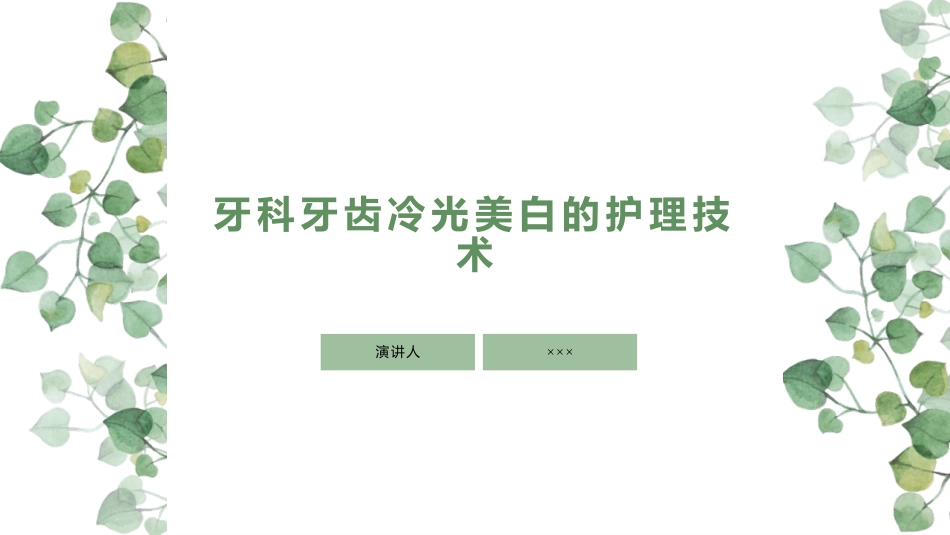 牙科牙齿冷光美白的护理技术_第1页