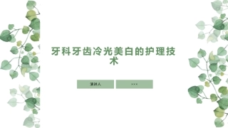 牙科牙齿冷光美白的护理技术