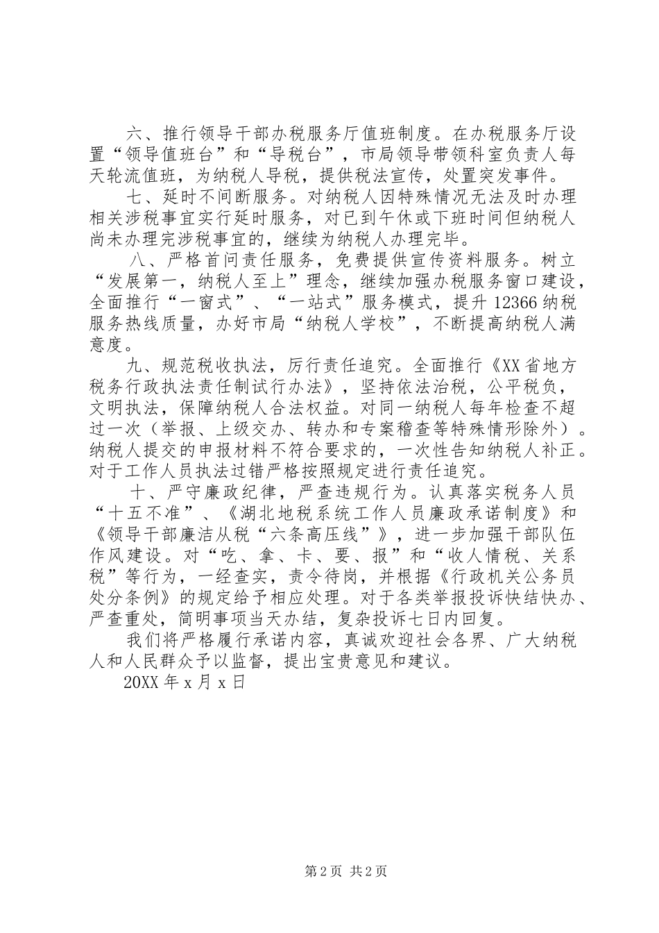 地税的优质服务承诺书_第2页