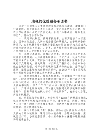 地税的优质服务承诺书