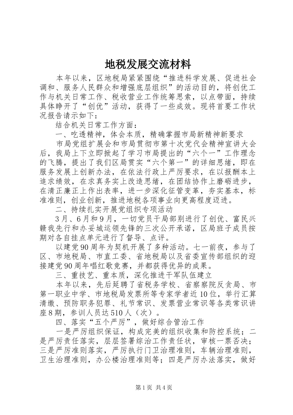 地税发展交流材料_第1页