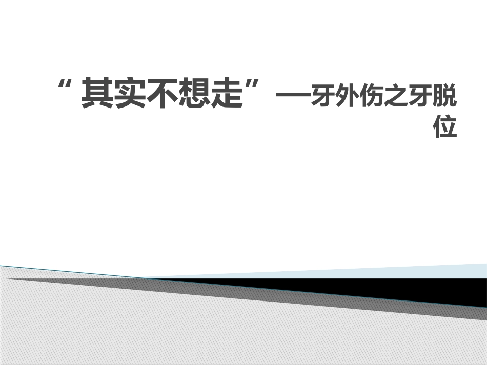 牙外伤之牙脱位_第1页