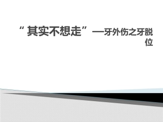 牙外伤之牙脱位