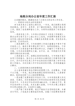地税分局办公室年度工作汇报