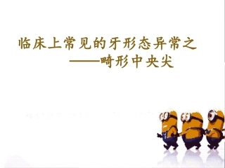 牙形态异常之畸形中央尖病例分享