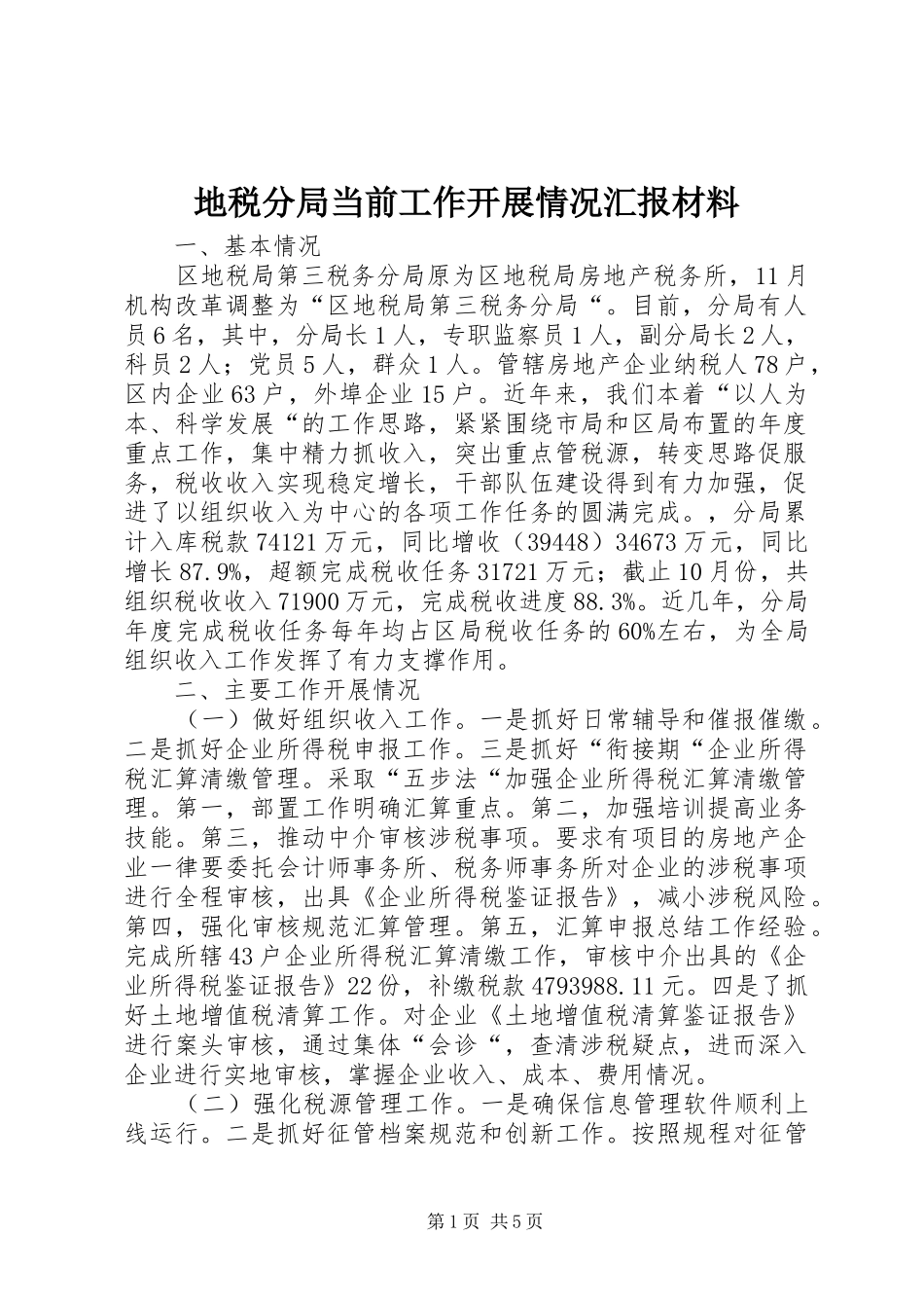 地税分局当前工作开展情况汇报材料_第1页