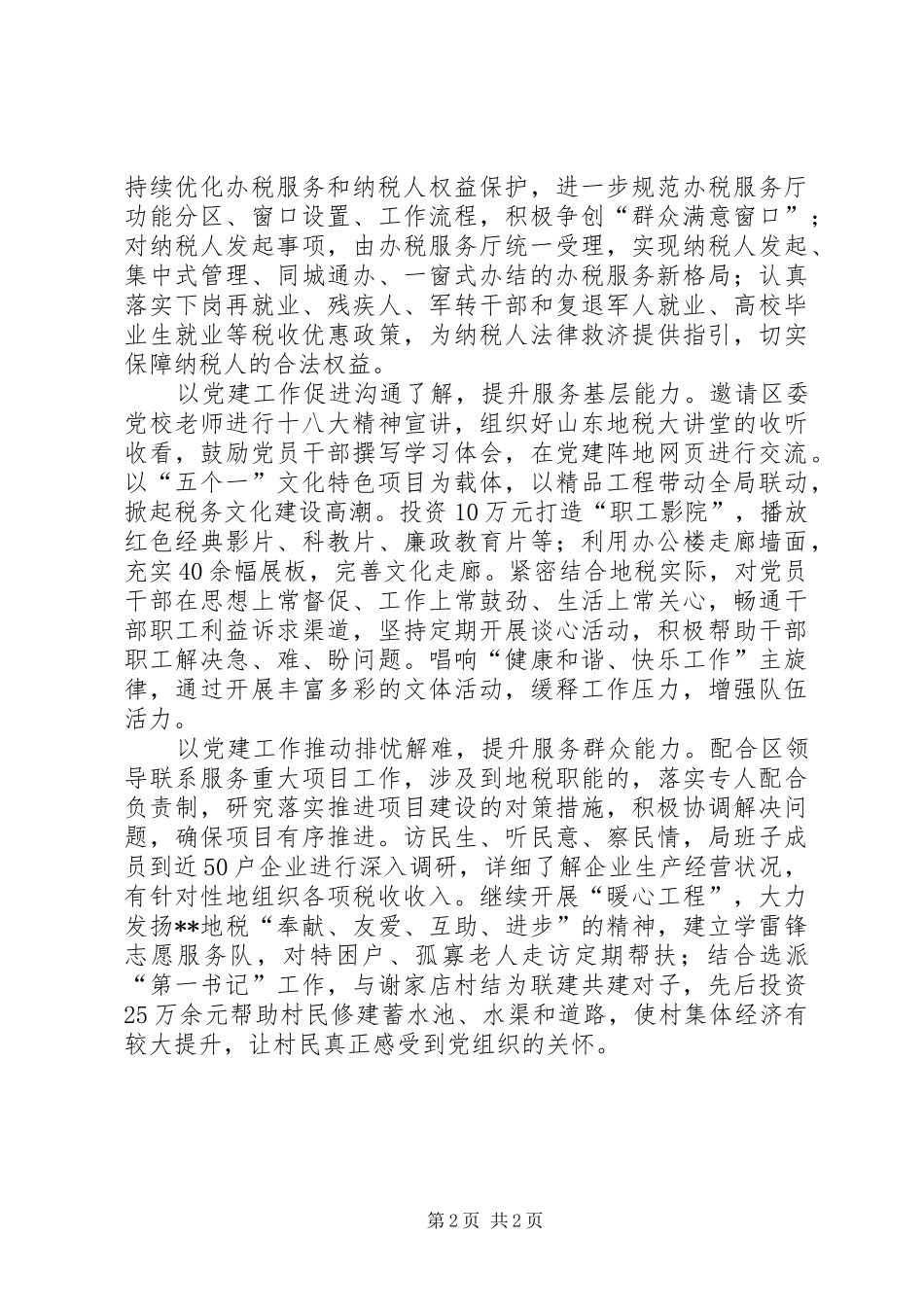 地税分局党建工作总结_第2页