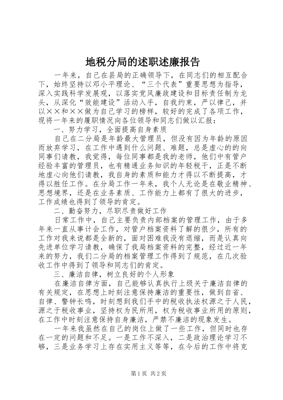 地税分局的述职述廉报告_第1页