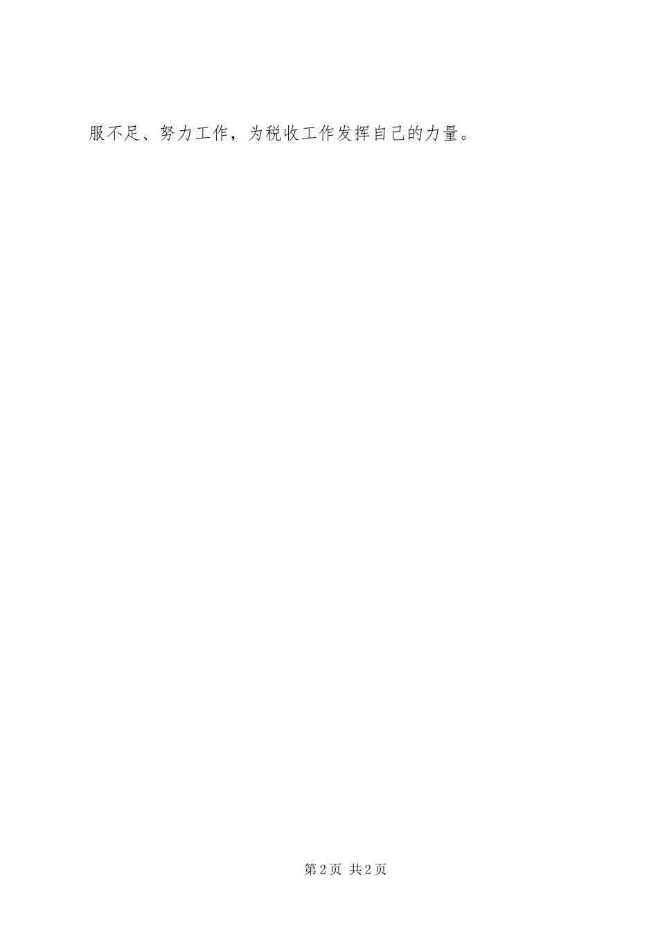 地税分局的述职述廉报告_第2页