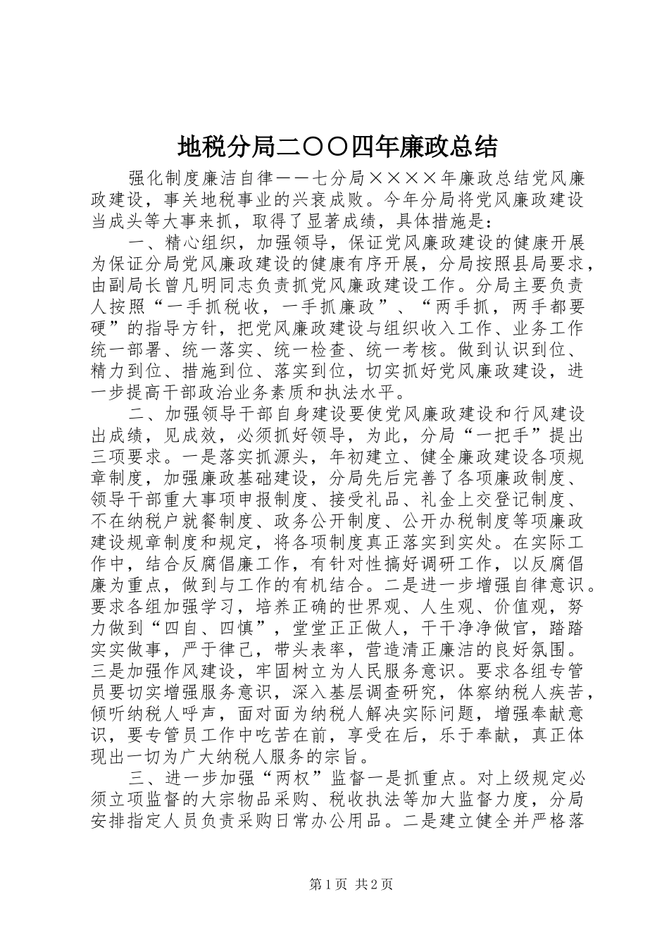 地税分局二四年廉政总结_第1页