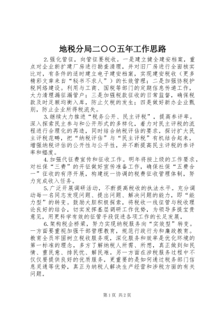 地税分局二五年工作思路