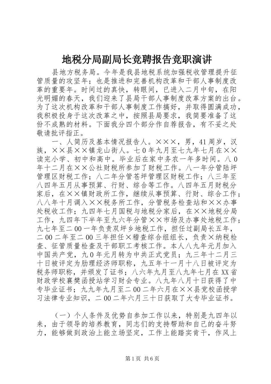 地税分局副局长竞聘报告竞职演讲_第1页
