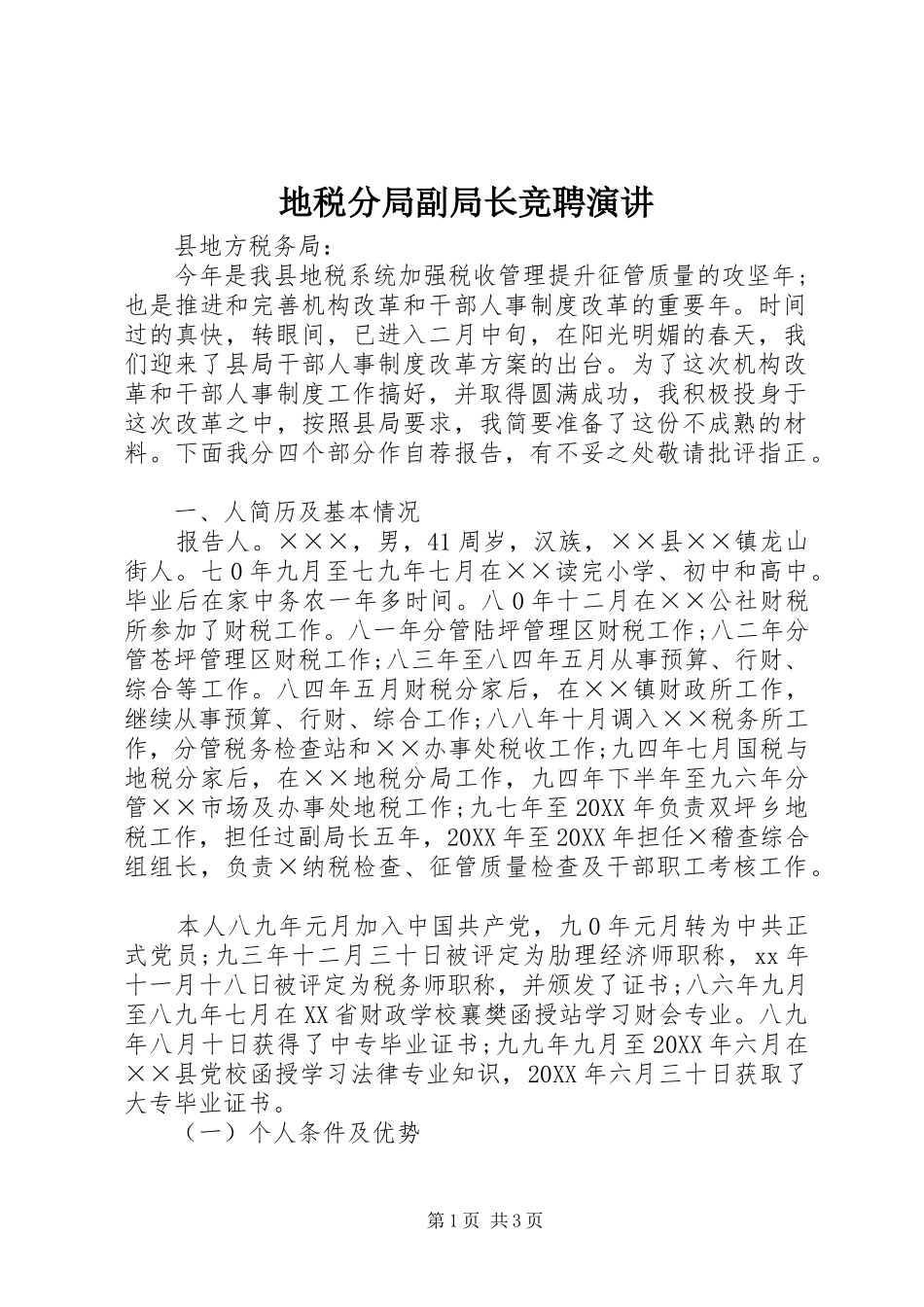 地税分局副局长竞聘演讲_第1页