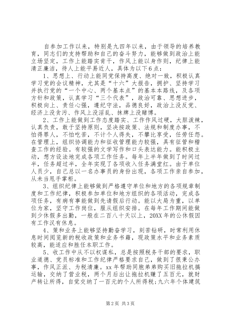 地税分局副局长竞聘演讲_第2页