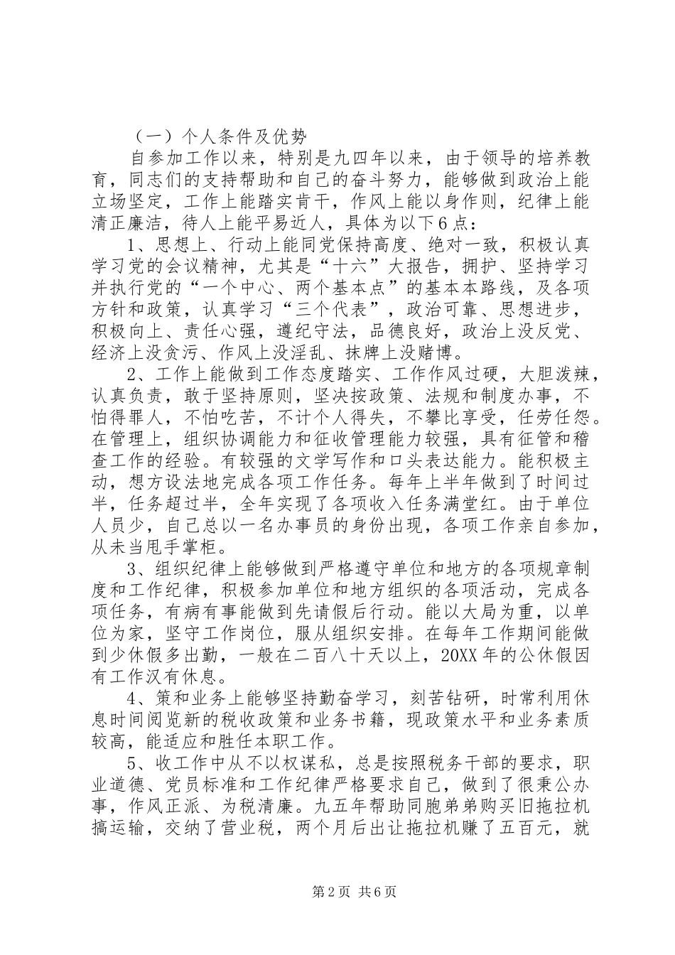 地税分局副局长竞聘演讲辞_第2页