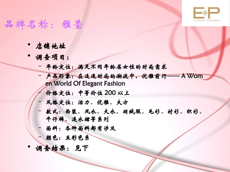 雅莹品牌市场调查报告_第2页