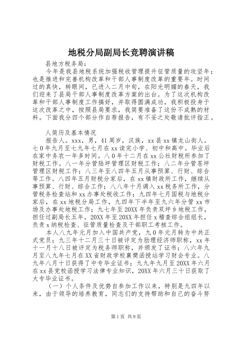 地税分局副局长竞聘演讲稿_第1页