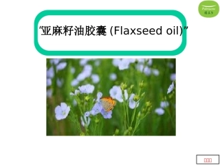 亚麻籽油胶囊要点