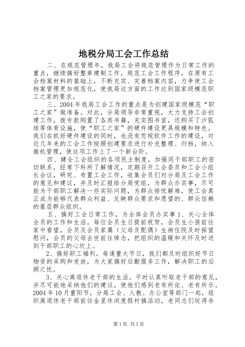 地税分局工会工作总结_第1页
