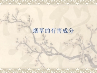 烟草的危害烟草的有害成分