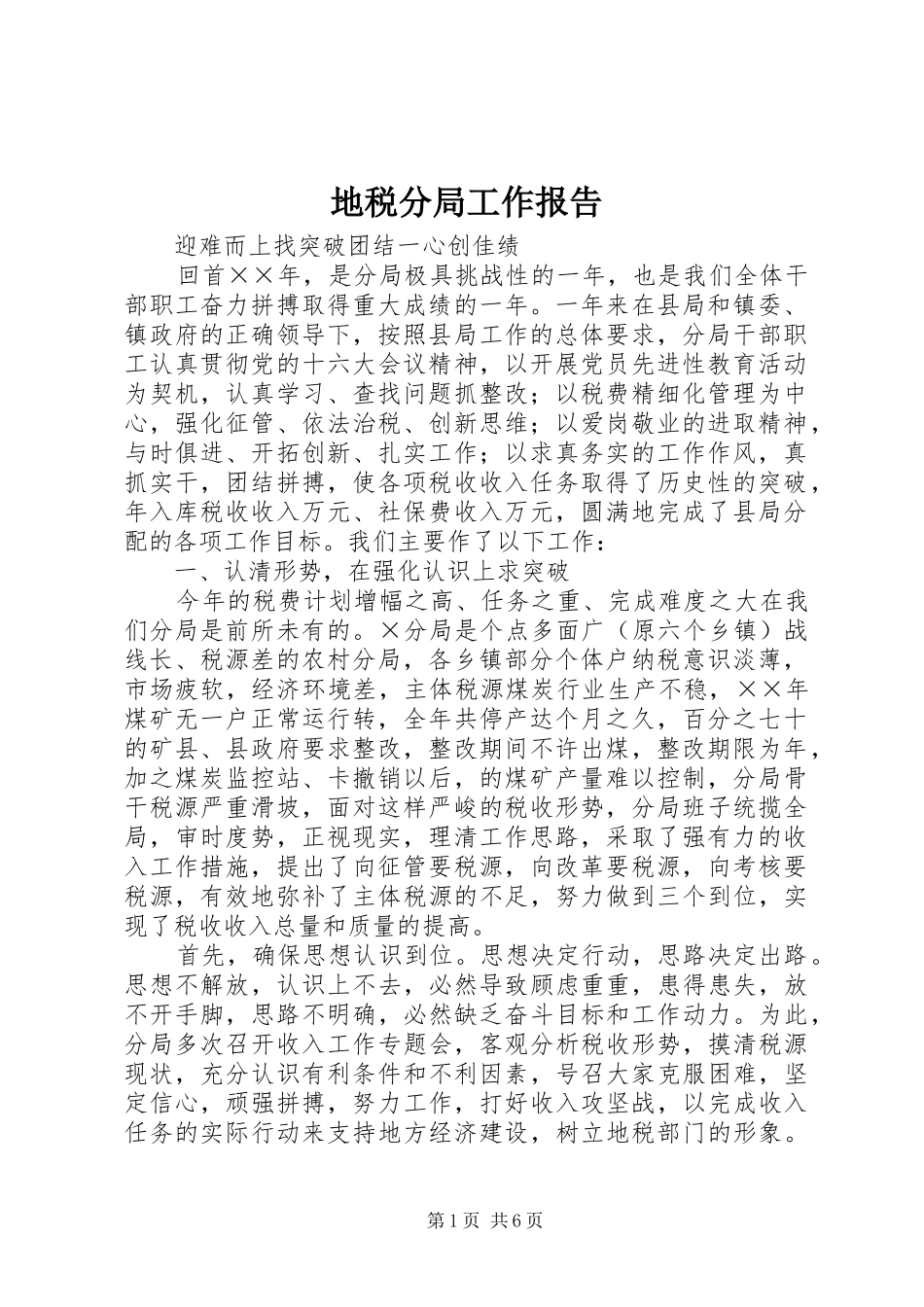 地税分局工作报告_第1页