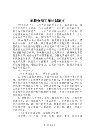 地税分局工作计划范文