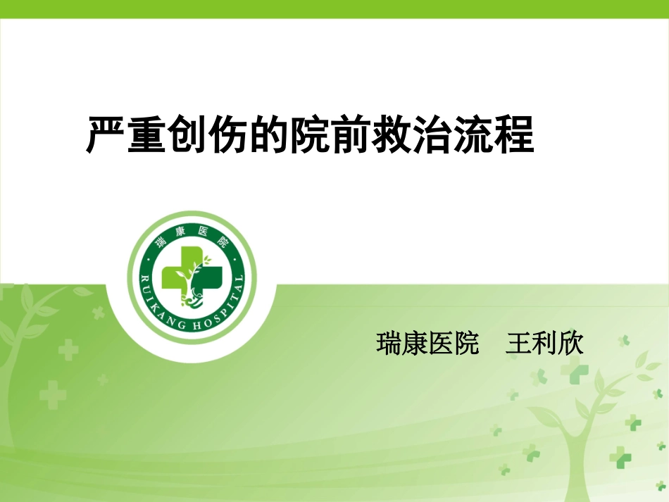 严重创伤的院前救治流程_第1页