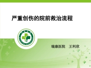 严重创伤的院前救治流程