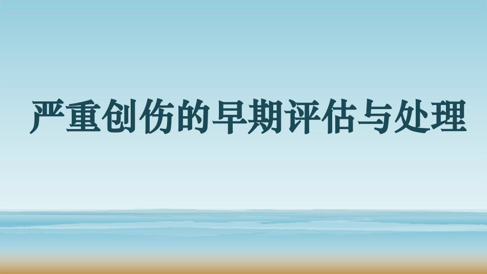 严重创伤的早期评估和处置_第1页