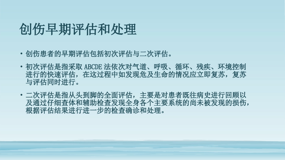 严重创伤的早期评估和处置_第2页