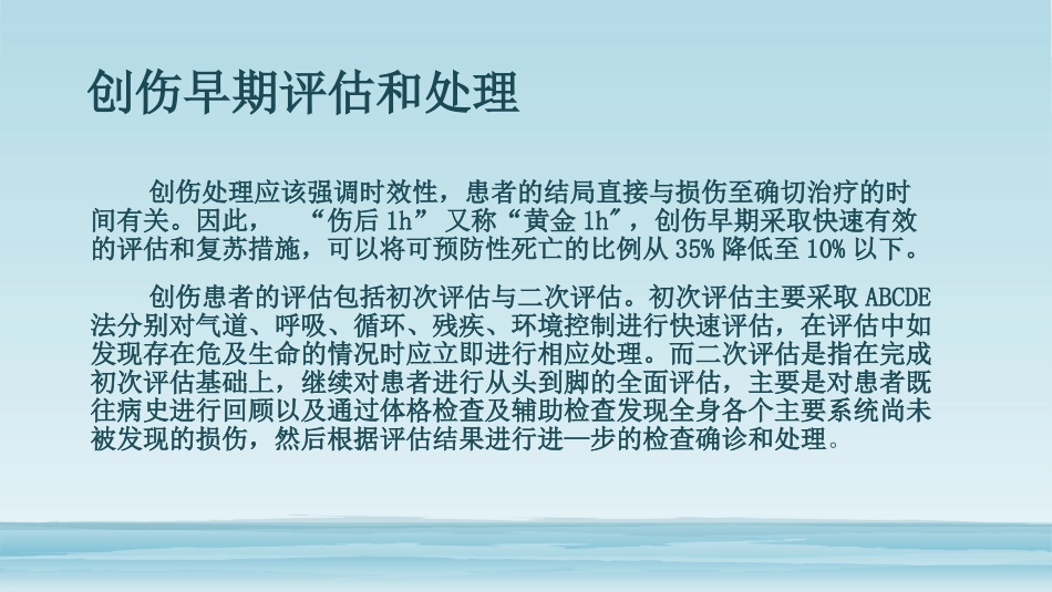 严重创伤的早期评估和处置_第3页
