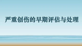 严重创伤的早期评估和处置