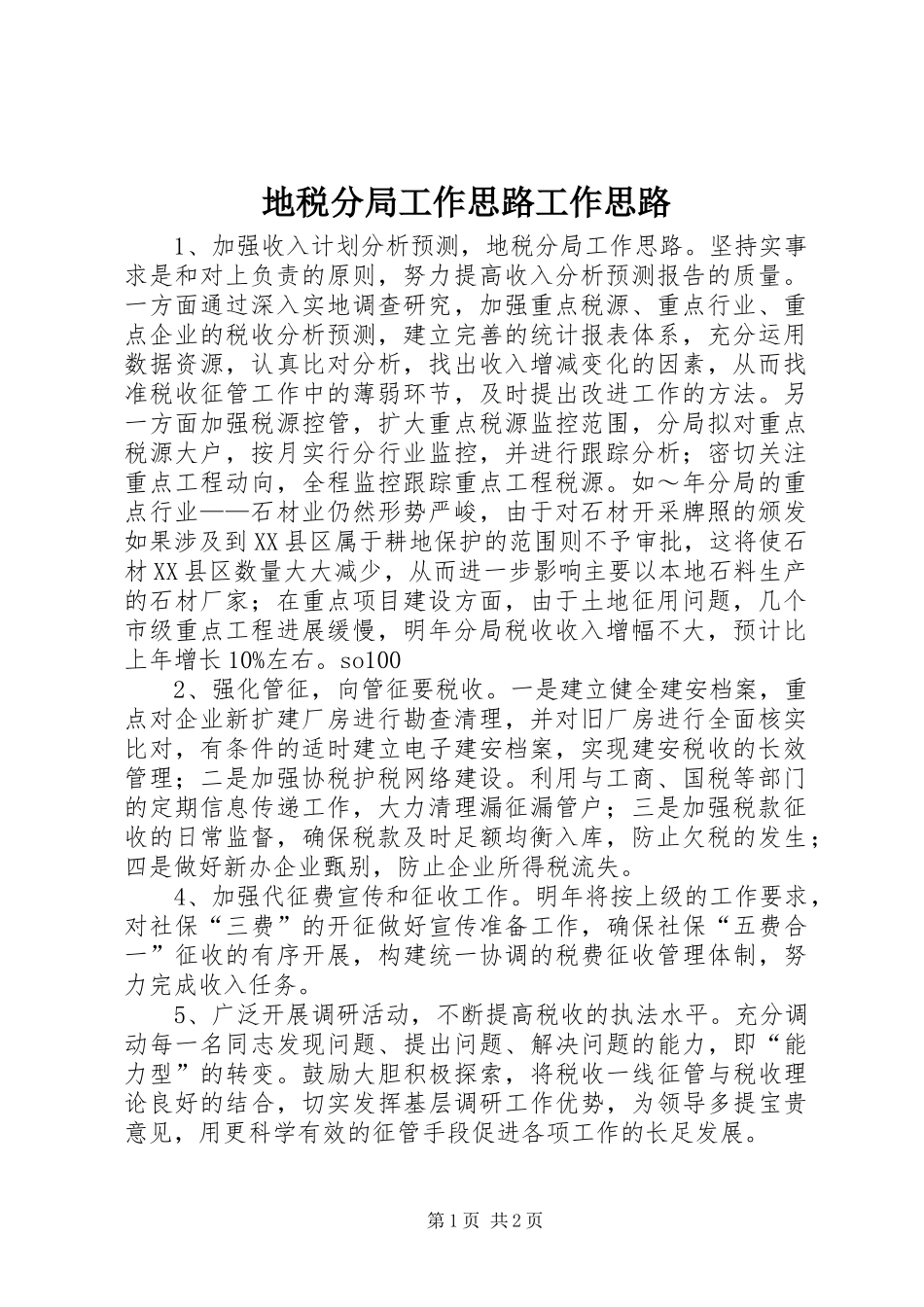 地税分局工作思路工作思路_第1页