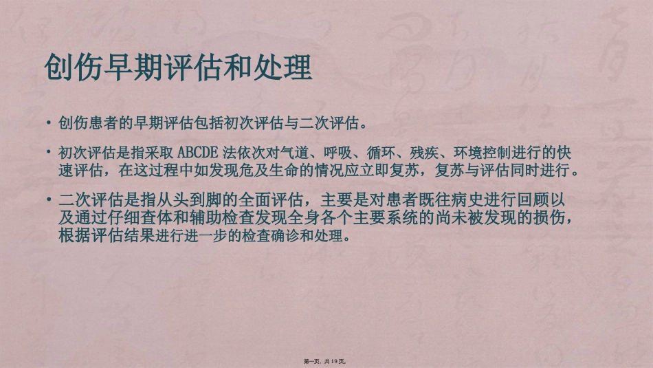 严重创伤的早期评估与处理_第1页