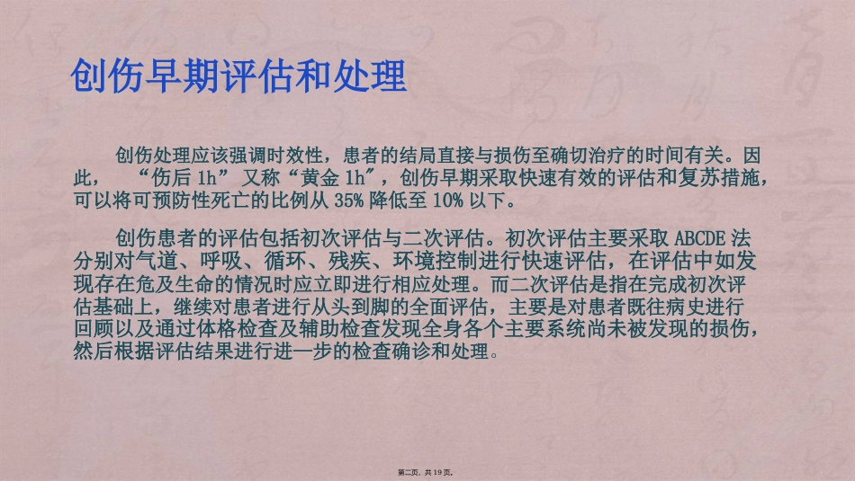 严重创伤的早期评估与处理_第2页