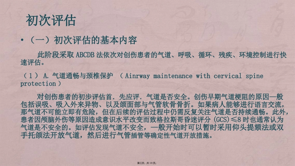 严重创伤的早期评估与处理_第3页