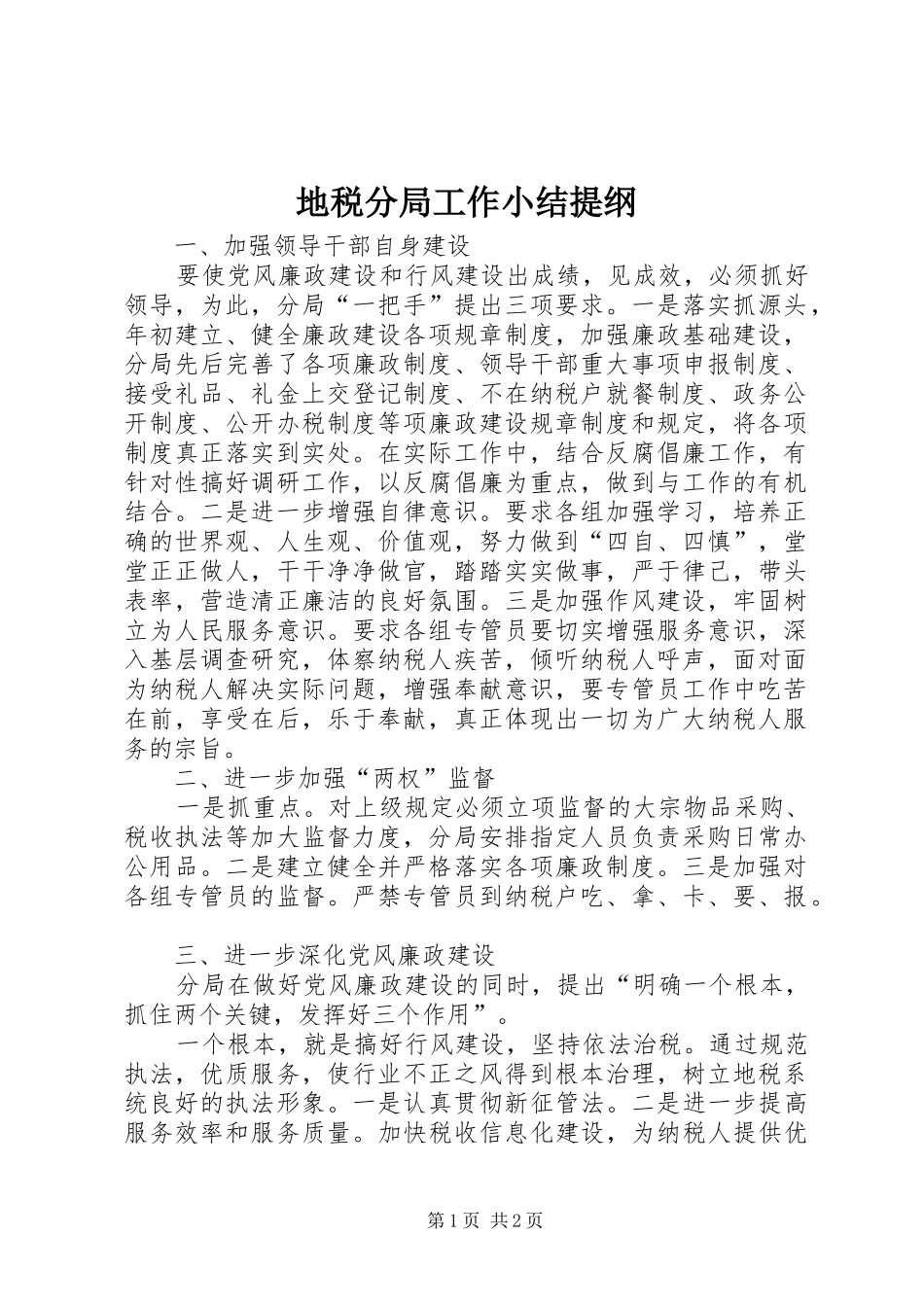 地税分局工作小结提纲_第1页