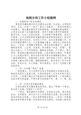 地税分局工作小结提纲