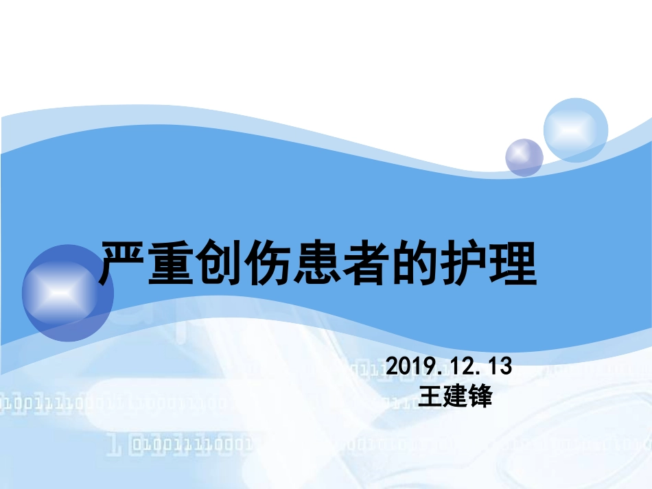 严重创伤患者的护理_第1页